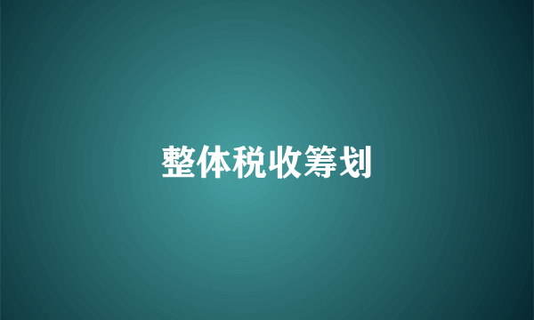 整体税收筹划