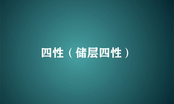 四性（储层四性）