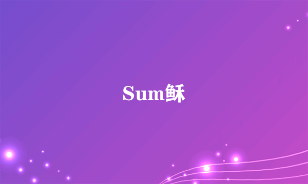 Sum稣