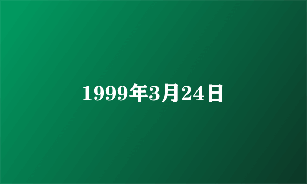 1999年3月24日