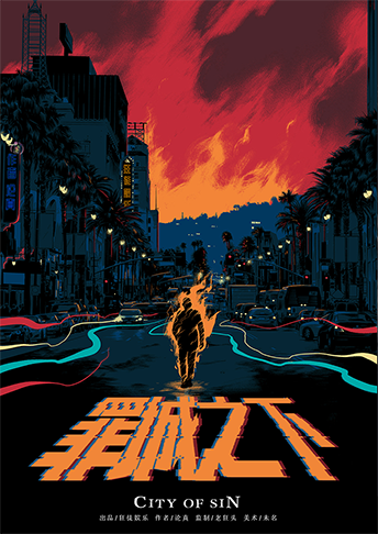 罪城之下