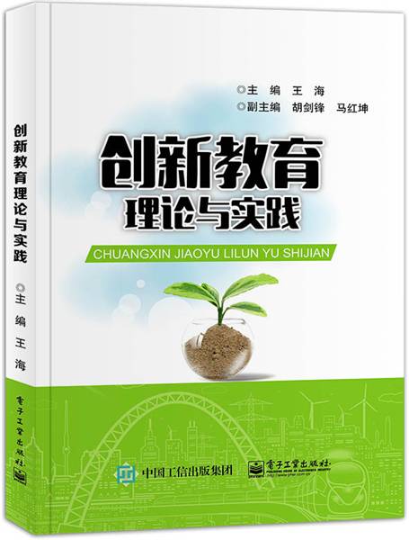 创新教育理论与实践