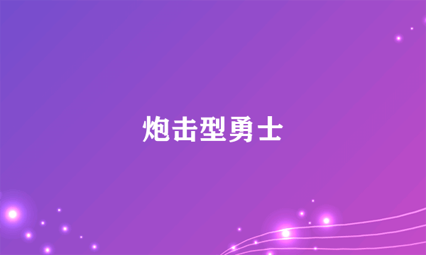 炮击型勇士