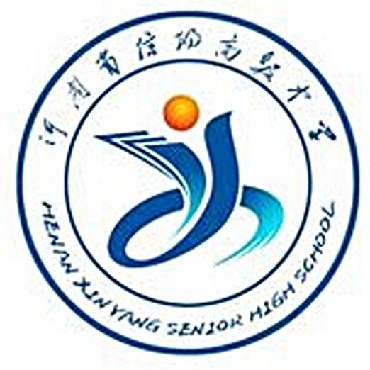 信阳高级中学
