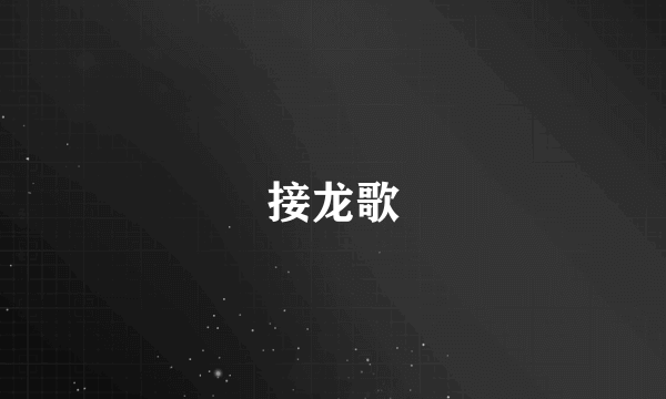 接龙歌