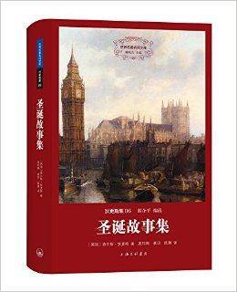 世界名著名译文库：狄更斯集·圣诞故事集
