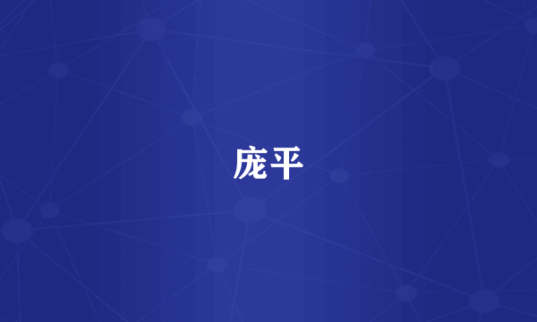 庞平