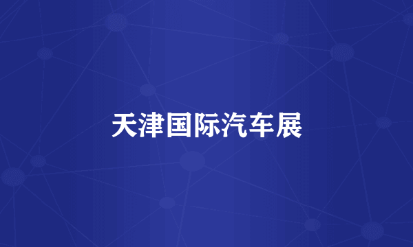 天津国际汽车展