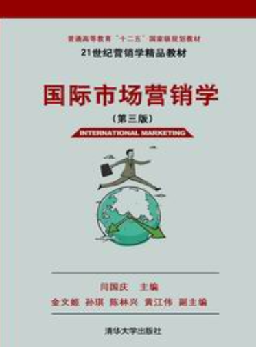 国际市场营销学（第三版）（2013年清华大学出版社出版的图书）
