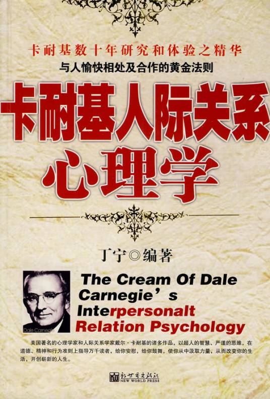 卡耐基人际关系心理学