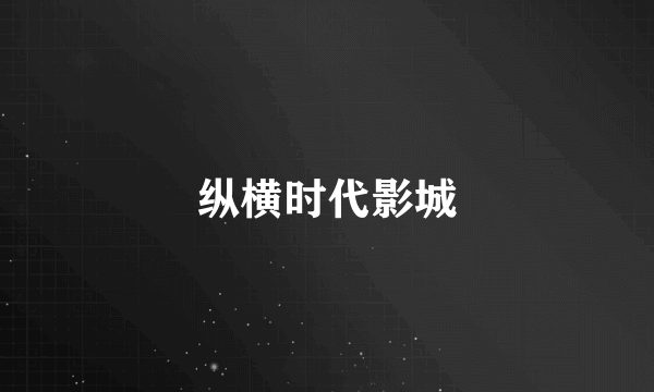 纵横时代影城