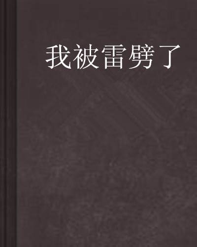 我被雷劈了