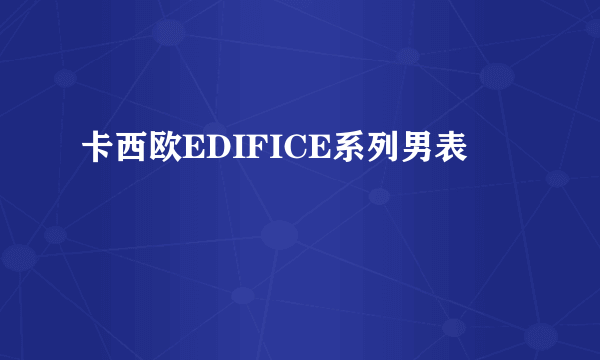 卡西欧EDIFICE系列男表