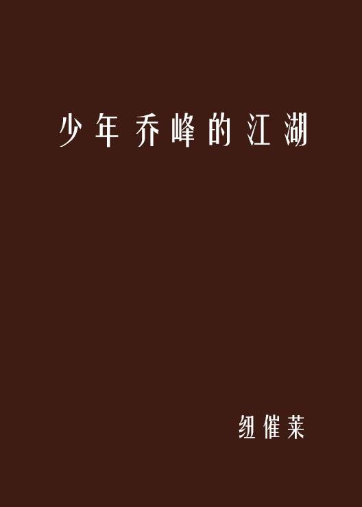 少年乔峰的江湖