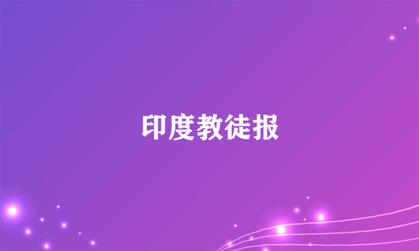 印度教徒报