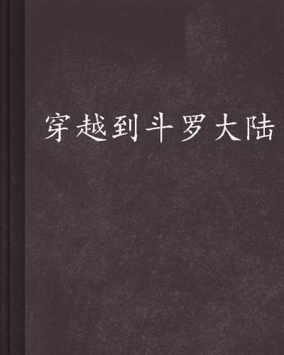 穿越到斗罗大陆