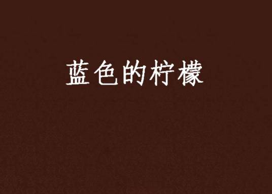 蓝色的柠檬