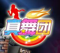 真舞团