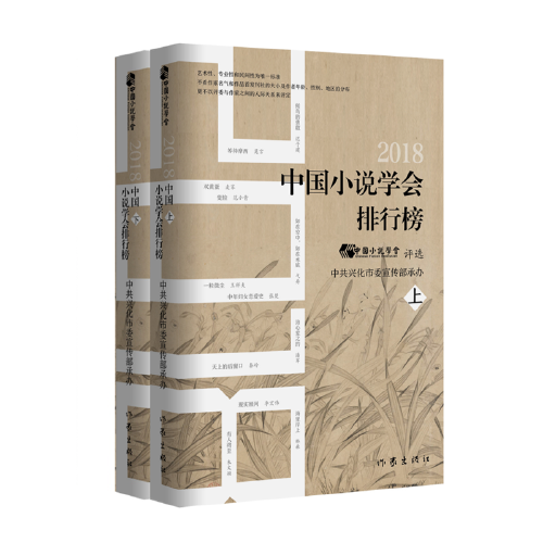 2018中国小说学会排行榜2018中国小说学会排行榜