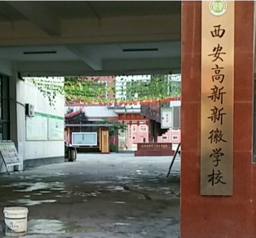 西安高新新徽学校