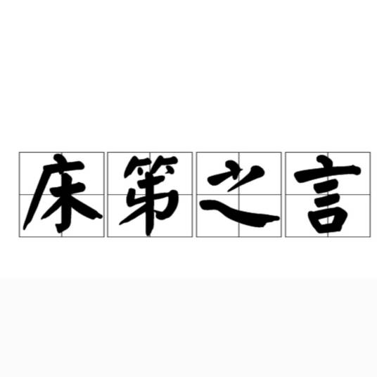 床笫之言