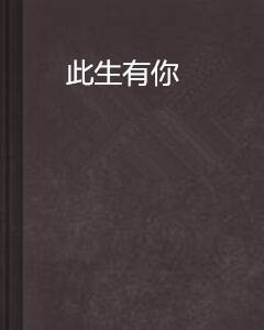此生有你（蝶影逐玥创作的网络小说）