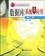 数据库系统及其应用