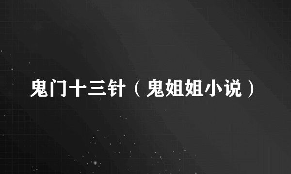 鬼门十三针（鬼姐姐小说）