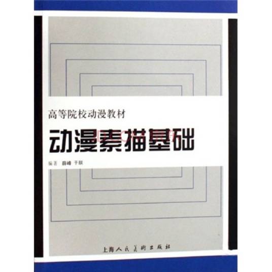 动漫素描基础（上海人民美术出版社(2007年5月1日出版的图书）