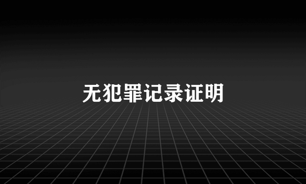 无犯罪记录证明