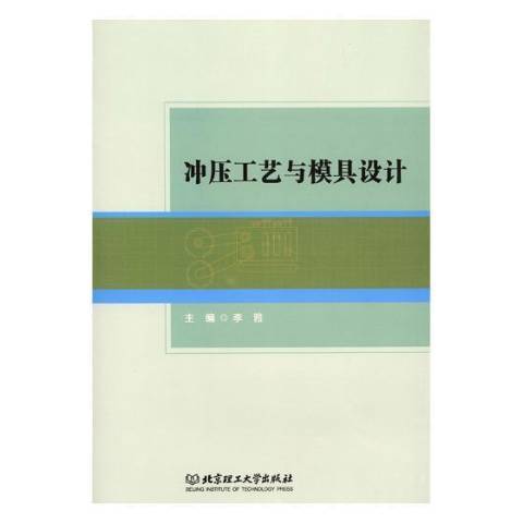 冲压工艺与模具设计（2018年北京理工大学出版社出版的图书）