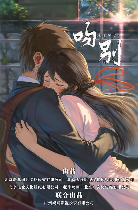 吻别（邓安东执导电影）
