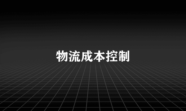 物流成本控制