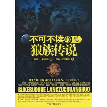不可不读的狼族传说