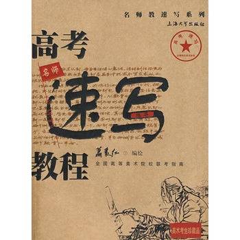 高考速写教程
