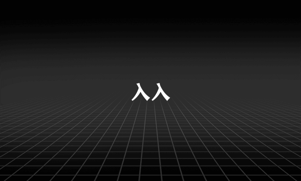 入入