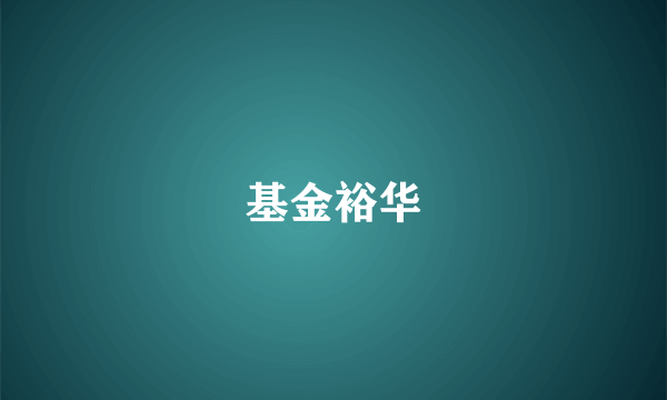 基金裕华