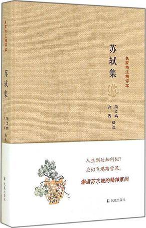 苏轼集（2014年凤凰出版社出版的图书）