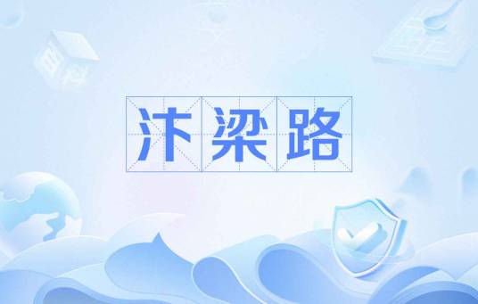 汴梁路