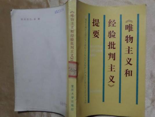 《唯物主义和经验批判主义》提要