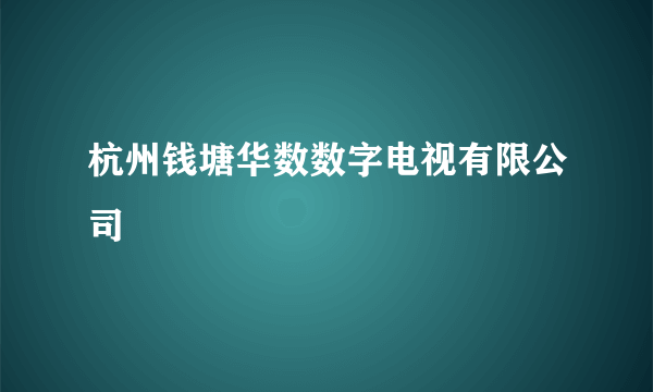 杭州钱塘华数数字电视有限公司