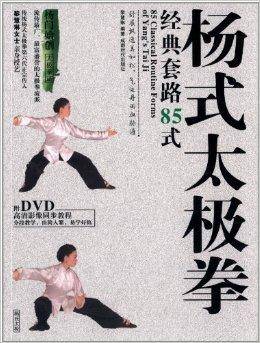 杨式太极拳经典套路85式