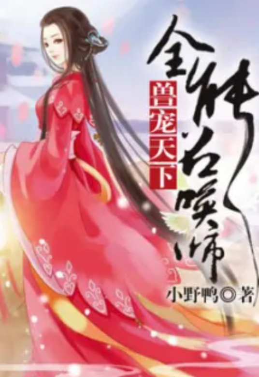 兽宠天下，全能召唤师
