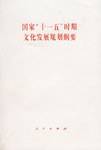 国家十一五时期文化发展规划纲要（2006年人民出版社出版的图书）