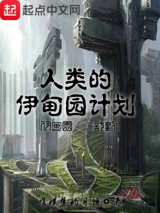 人类的伊甸园计划