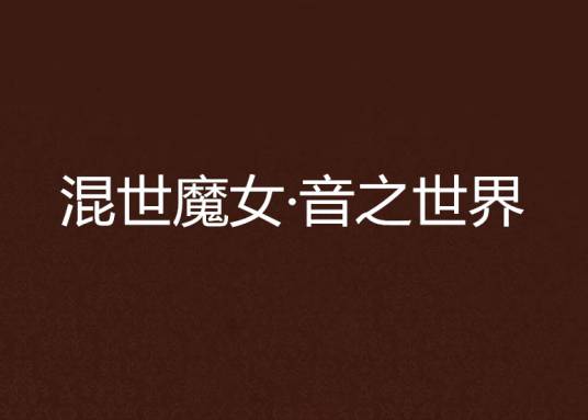 混世魔女·音之世界