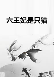 六王妃是只猫