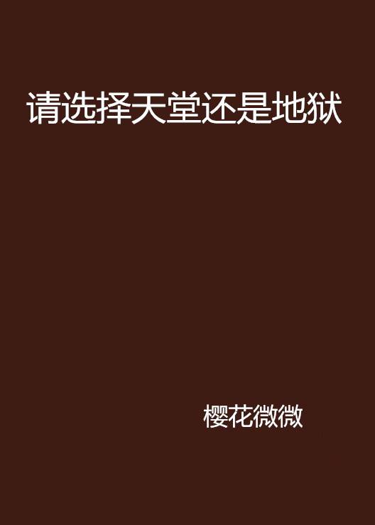 请选择天堂还是地狱