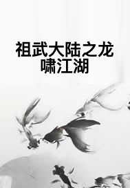 祖武大陆之龙啸江湖