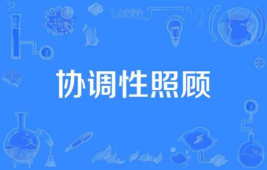 协调性照顾